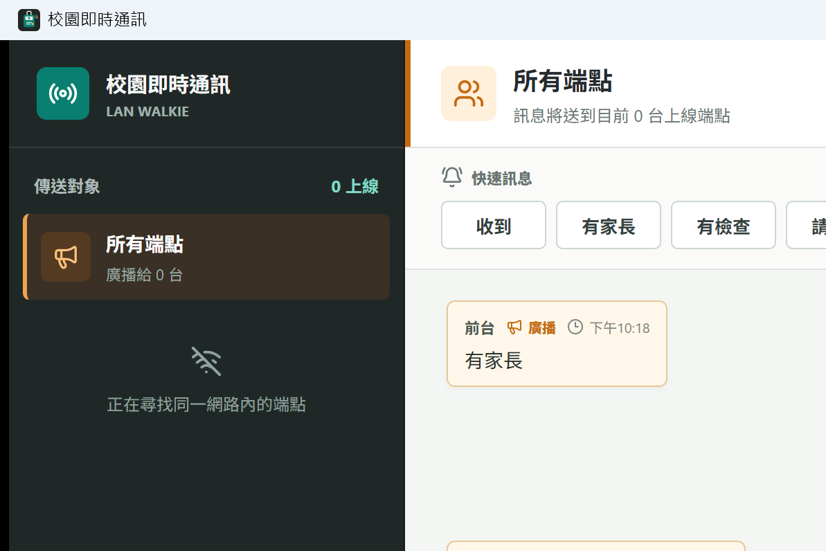 校園即時通訊實際操作畫面